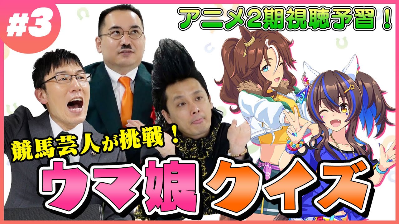 【ウマ娘クイズ】爆逃げコンビのキャラ名当てに競馬好き芸人が挑戦！