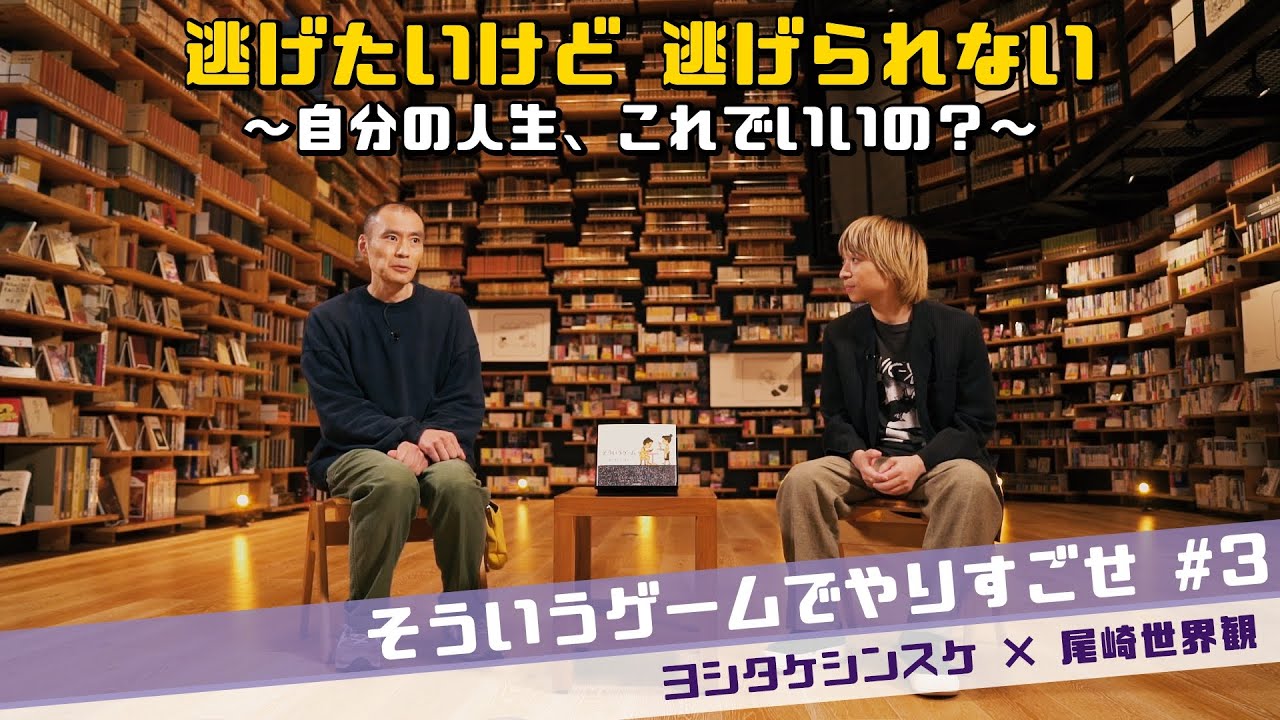 ＃３【ヨシタケシンスケ×尾崎世界観】そういうゲームでやりすごせ「逃げたいけど逃げられない」～自分の人生、これでいいの？～