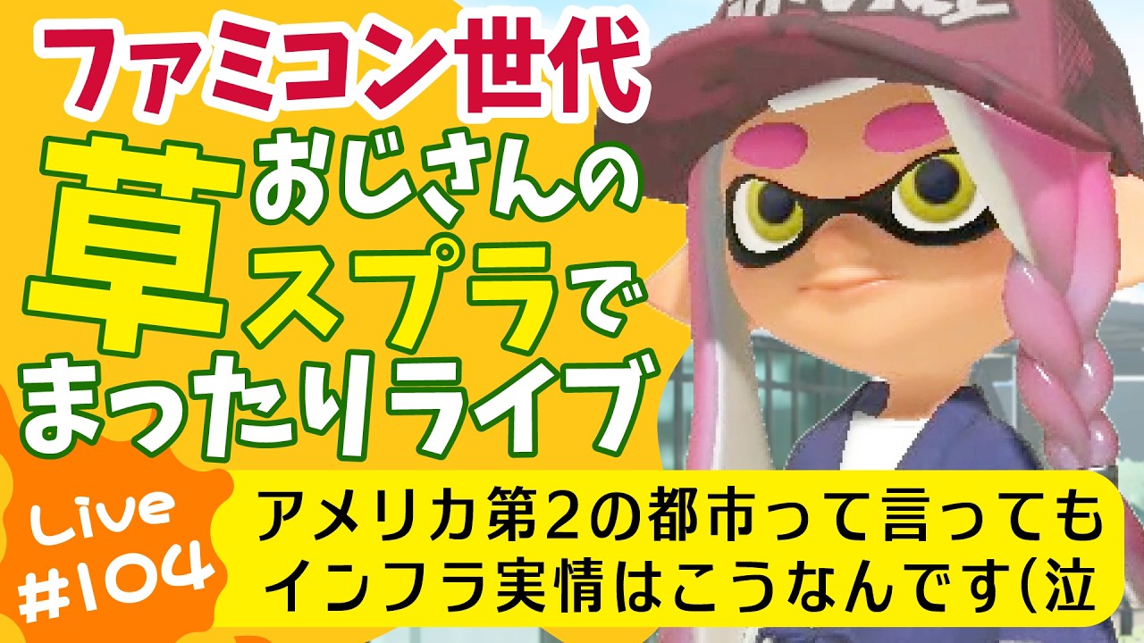 草スプラライブ配信第104回目　2026年2月14日(土)　午前９時15分ごろ開始