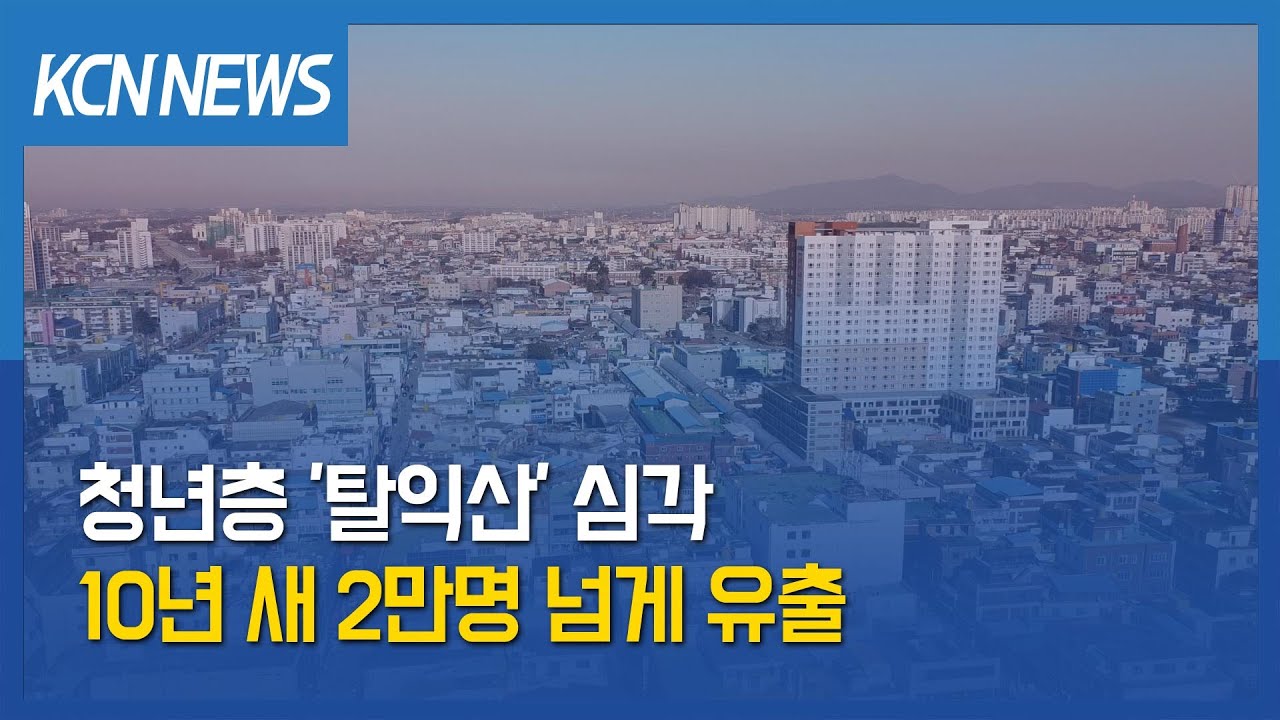 [금강방송] 청년층 '탈익산' 심각&hellip;10년 새 2만명 넘게 유출