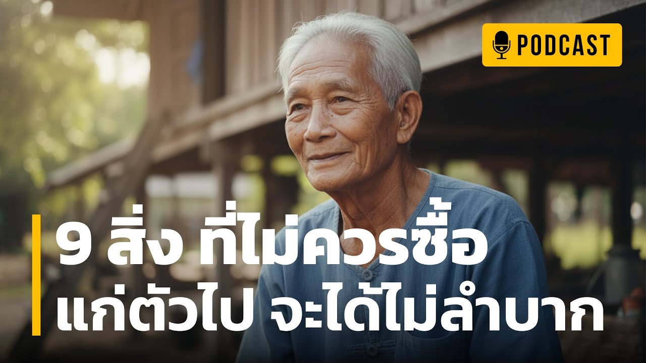 9 สิ่งที่ไม่ควรซื้อ | แก่ตัวไปจะได้ไม่ลำบาก | หยุดเอาเงินก้อนสุดท้าย ไปแลกความทุกข์ในอนาคต!