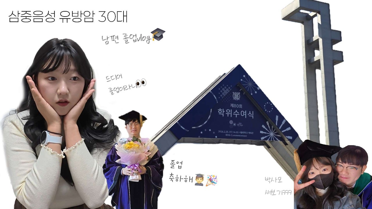 남편 졸업식인데 내가 신남ㅋㅋ🤣🤣 (feat. 풀 메이크업 장착ㅋ)