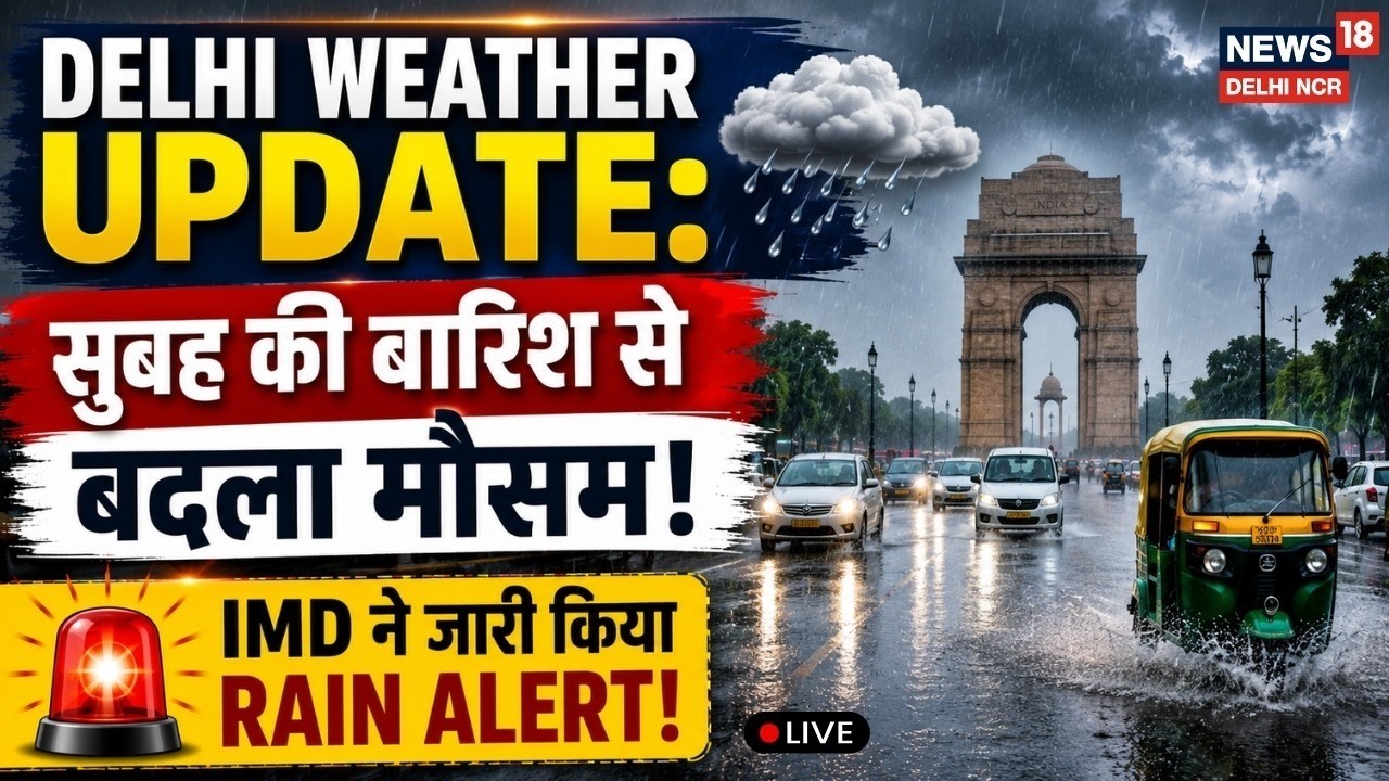 Delhi-NCR Today Weather Update Live | सुबह की बारिश से बदला मौसम, IMD ने जारी किया Rain Alert!