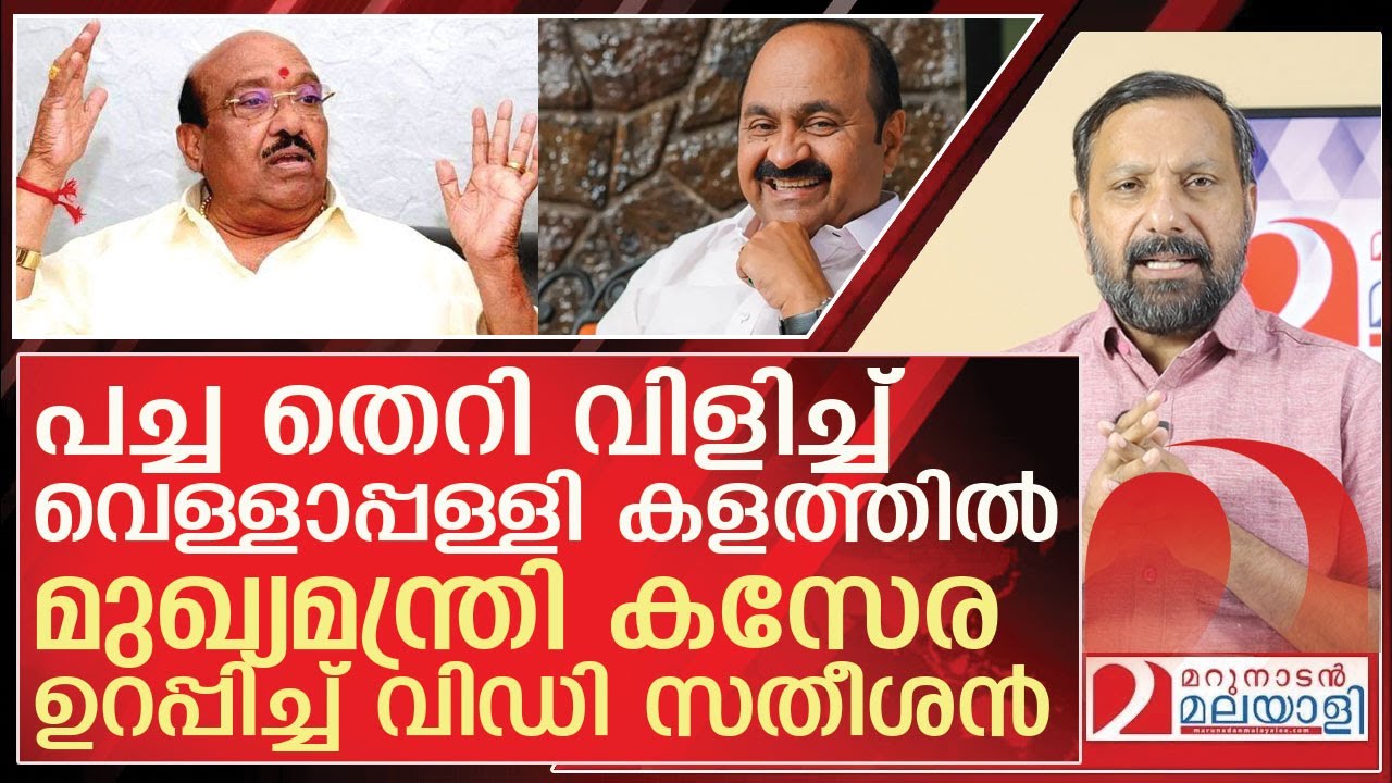 വെള്ളാപ്പള്ളി ഫത്‌വ പുറപ്പെടുവിച്ചു..വിഡി സതീശന്റെ ജാതകം തെളിഞ്ഞു l Vellapally Natesan v d satheesan