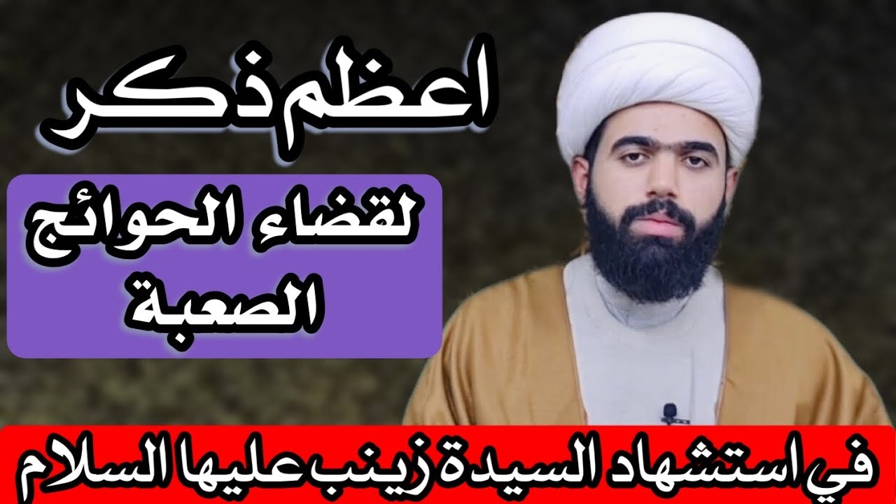 اعظم ذكر مجرب في يوم استشهاد السيدة زينب عليها السلام لقضاء الحوائج الصعبة | الشيخ جعفر الطائي