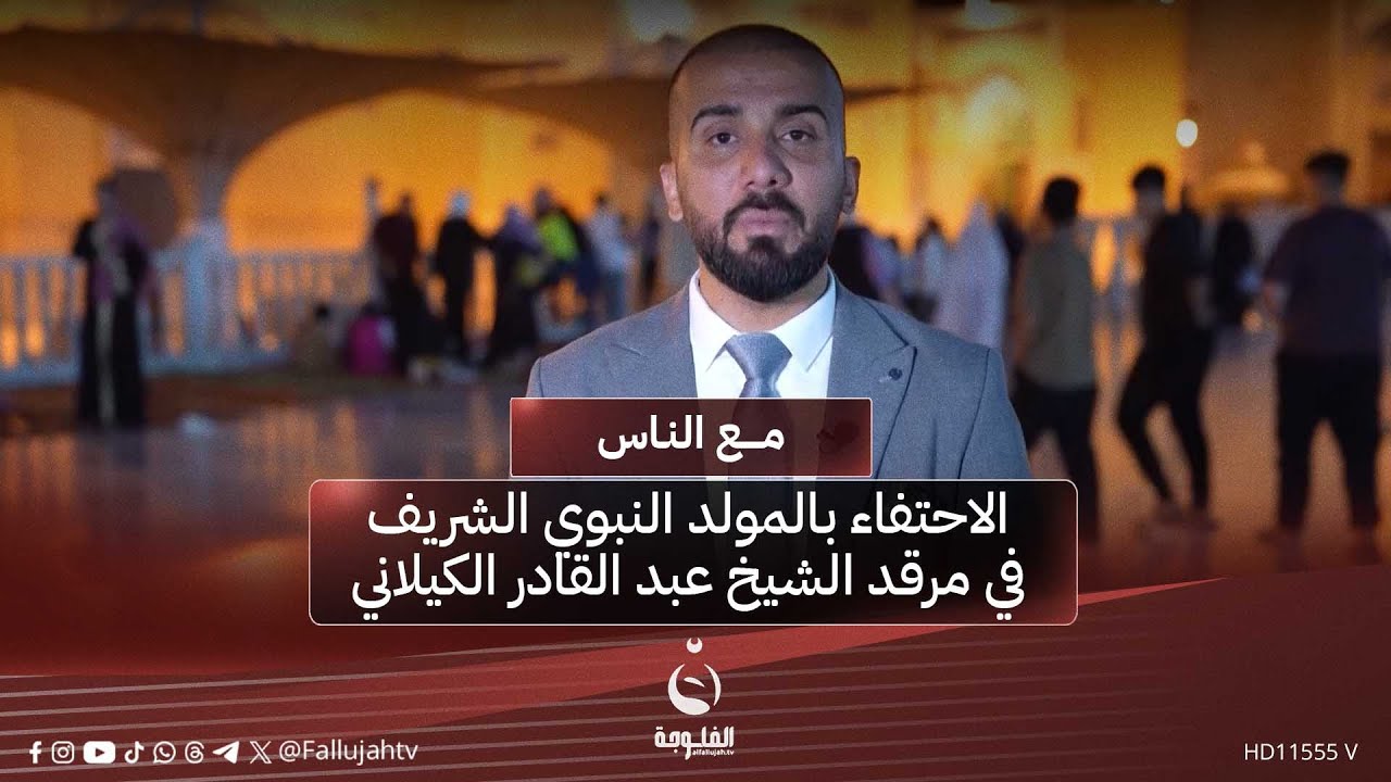 الاحتفاء بالمولد النبوي الشريف في مرقد الشيخ عبد القادر الكيلاني | #مع_الناس