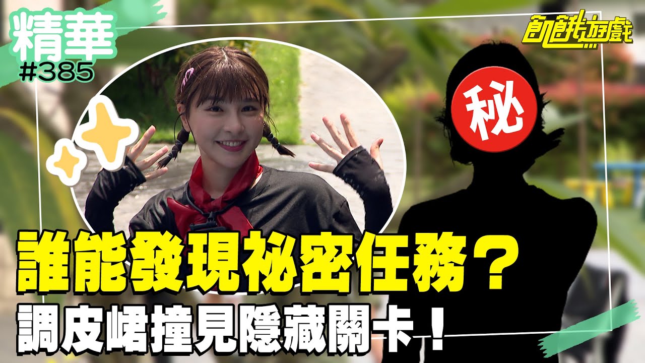 誰能發現祕密任務？ 調皮峮趴趴走撞見隱藏關卡！／孫協志 王仁甫 許孟哲 蔡黃汝 吳函峮 Sam Lin 阿本 小優 詹子晴 況明潔／EP385_20240623【飢餓遊戲 精彩片段】