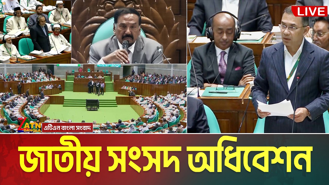সরাসরি🔴ত্রয়োদশ জাতীয় সংসদের তৃতীয় অধিবেশন | 02.09.2026 | Sangsad | Parliament | Budget | ATN Bangla