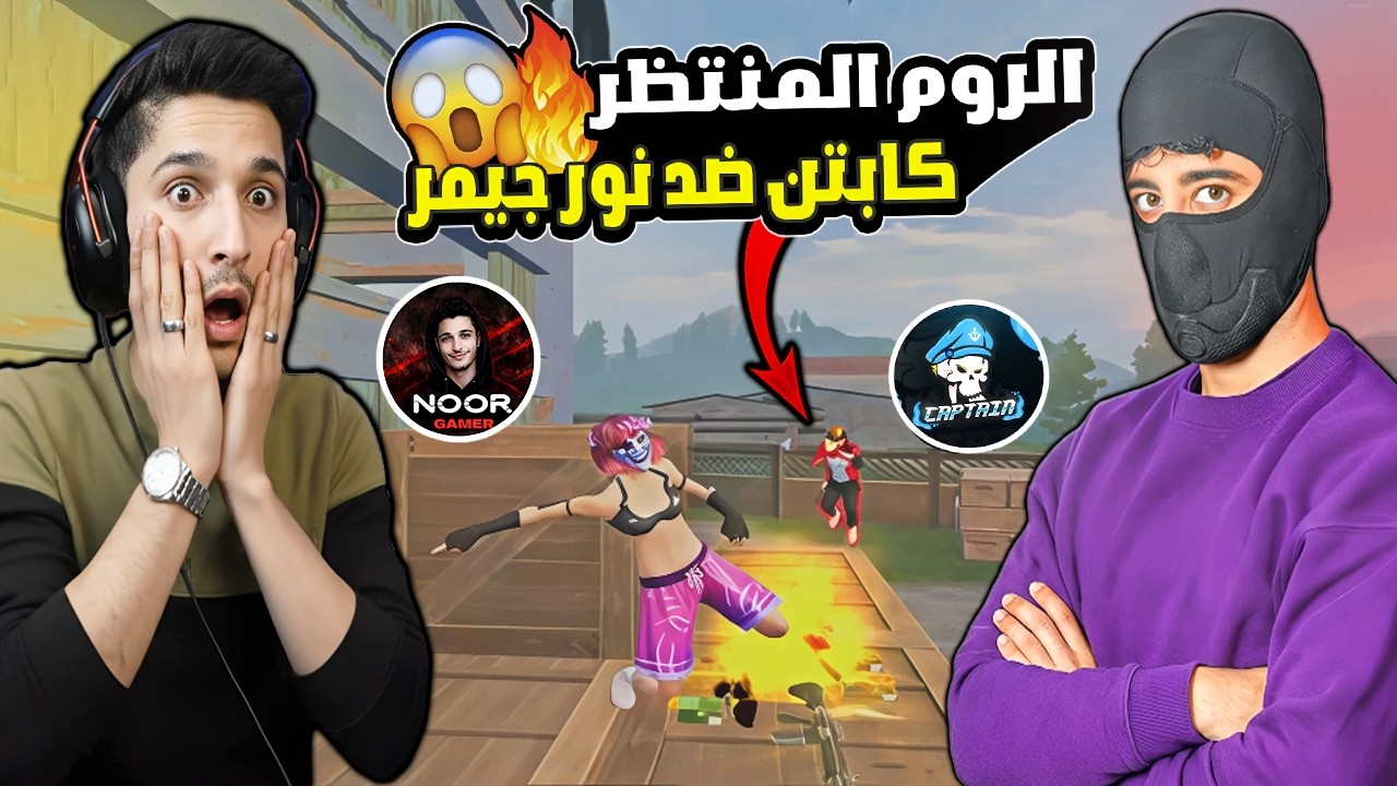 الروم المنتظر🔥 لأول مرة كابتن ضد نور جيمر على 5000$! مين تتوقعوا يفوز؟ 😱