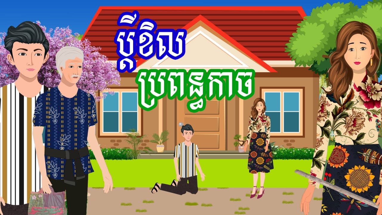 រឿង ប្តីខិល ប្រពន្ធកាច | រឿងខ្មែរ - Khmer Cartoon Movie