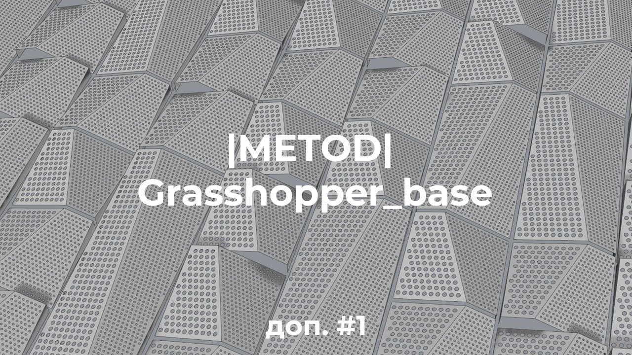 | МЕТОД |  Grasshopper_base  доп.#1