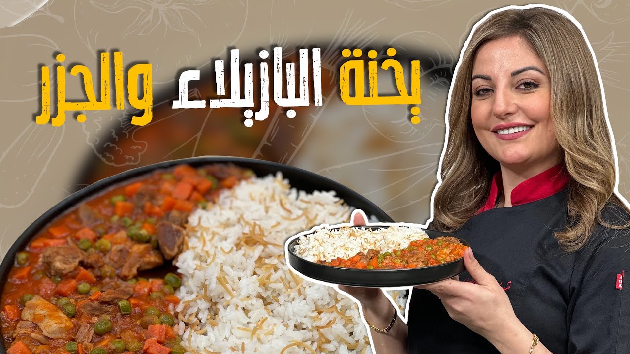 يخنة البازيلاء والجزر _طبخة الامهات الدافية والمعتادة مع الشيف علا طاشمان