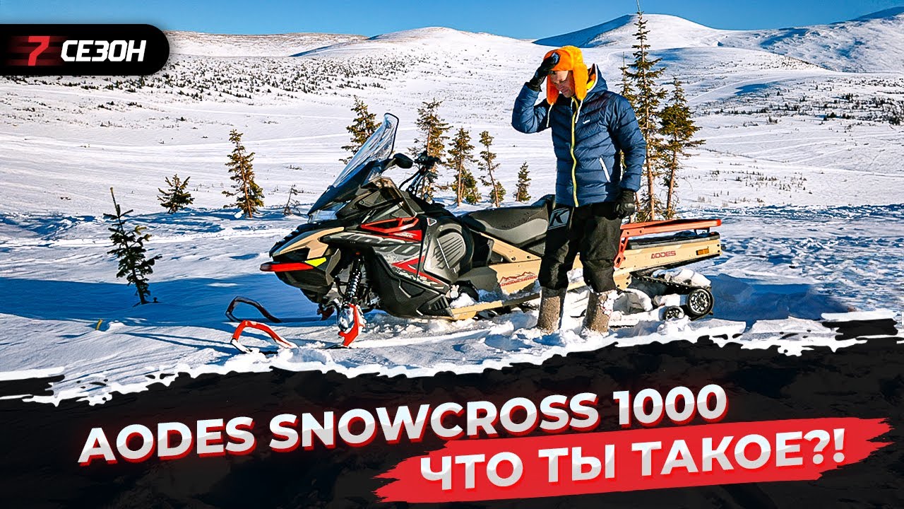 Реальный тест китайского снегохода AODES SnowCross 1000 в Приисковом!