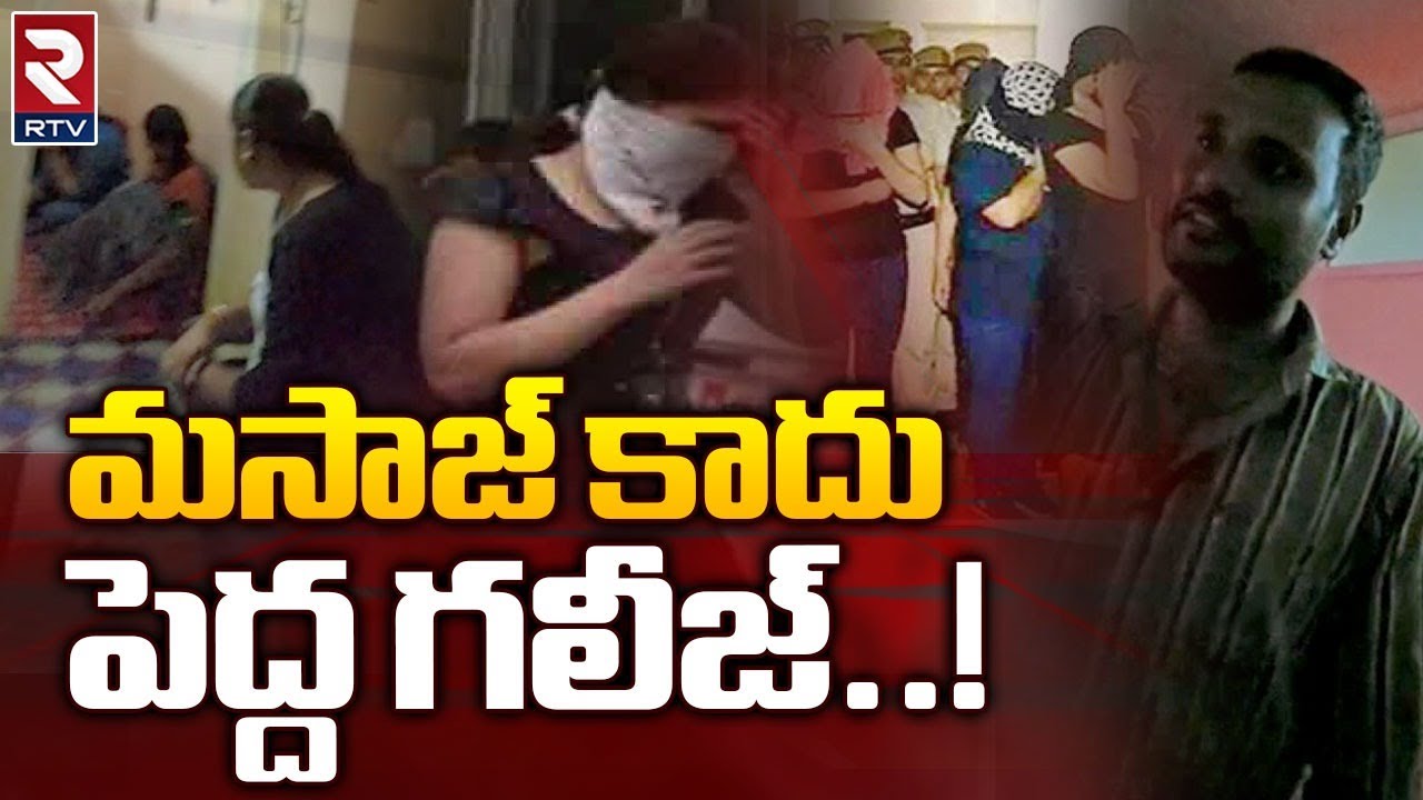 Shadnagar Massage Centre R TV Exclusive Visuals : మసాజ్ కాదు పెద్ద గలీజ్..! | Hyd | R TV