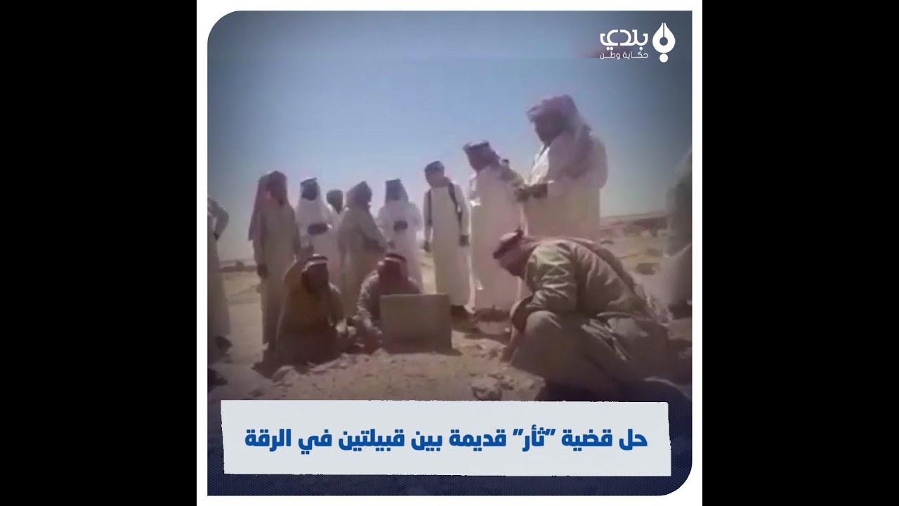 بعد خلافات استمرت أشهر.. مشايخ قبيلتي البوخميس والوهب في الرقة يتفقون على الحل