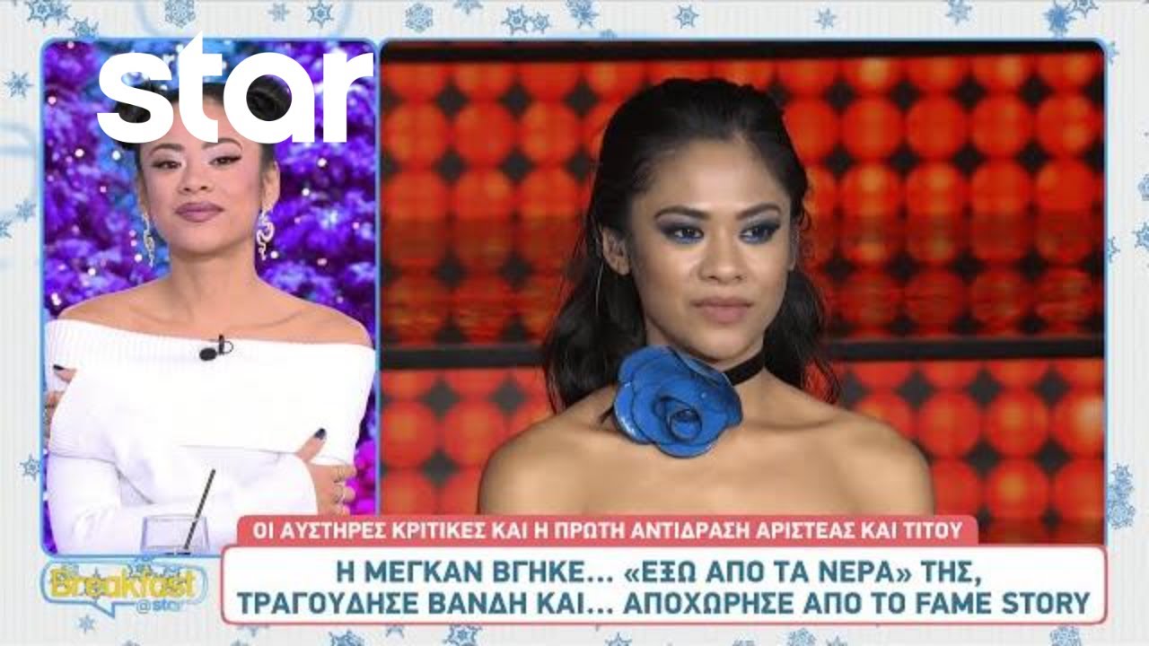 Η Megan στην παρέα του Breakfast@Star - Μετά την αποχώρηση από το Fame Story