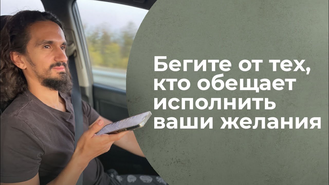 Роман Нарейко: Почему лучше бежать от тех, кто предлагает исполнить желания под личиной духовности?