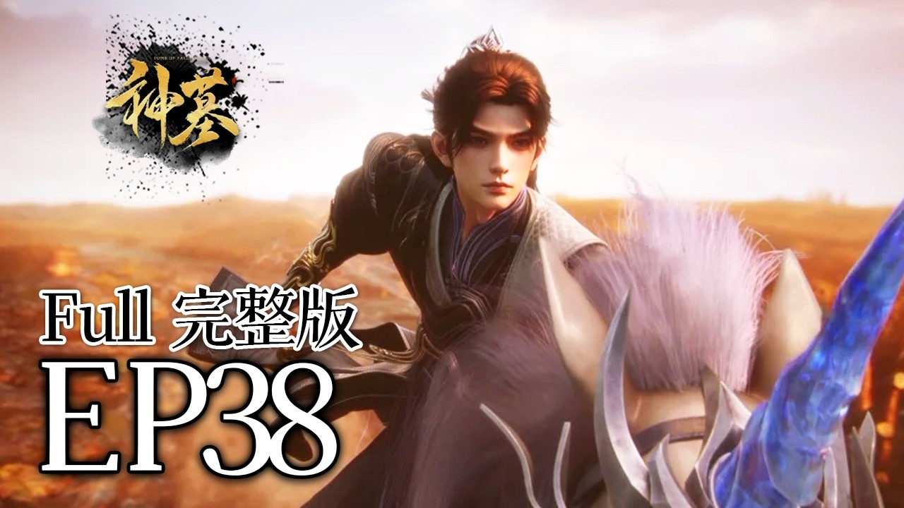 🔥EP38【FULL】：杜宇想借刀杀人，梦可儿将计就计，辰南要清理门户了！ | MULTI SUB 神墓 tomb of the fallen gods