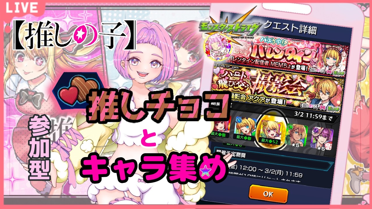 【 モンスターストライク 】 推しの子コラボ！ 参加型 推しチョコ周回＆台本周回 ！ 無言参加ＯＫ 【 新人vtuber  / saya²  】モンスト