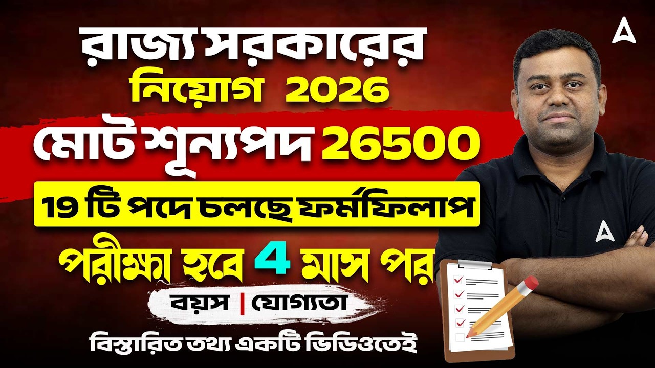 WBPSC Upcoming Recruitment 2026 | মোট শূন্যপদ 26500 | WBPSC Miscellaneous Form Fill Up