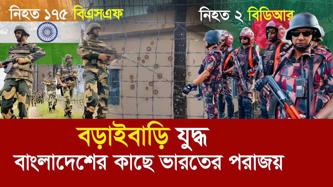 বড়াইবাড়ি যুদ্ধ !! ৮ জন বিডিআরের কাছে পরাজিত ভারতের ১৭০ জন বিএসএফ !! Boraibari fight 2001