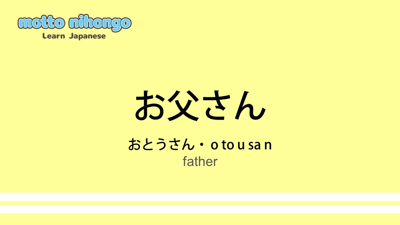 How to pronounce 「otousan (otosan)｜おとうさん｜お父さん」 Japanese vocabulary