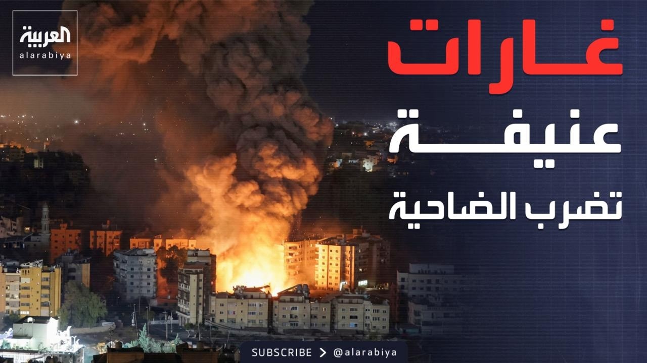 غارات على ضاحية بيروت الجنوبية.. وإسرائيل تطالب أحياء كاملة بالإخلاء