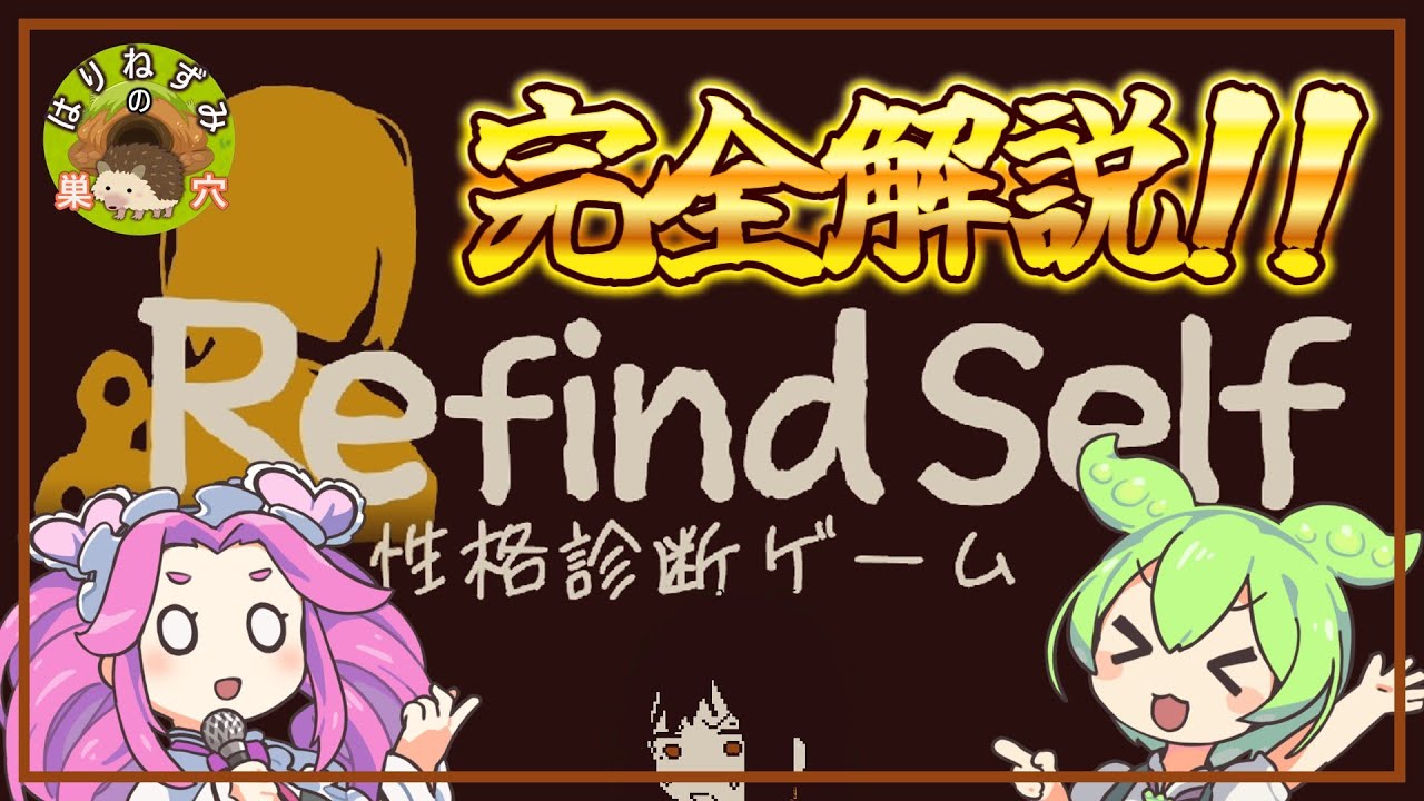 「Refind Self;性格診断ゲーム」を解説するずんだもん