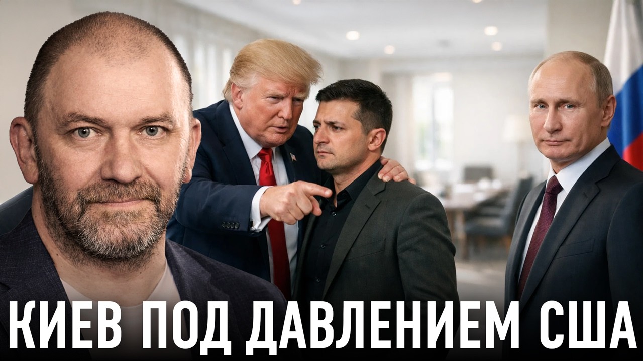 Переговоры через силу: как США заставляют Киев менять позицию — Александр Казаков