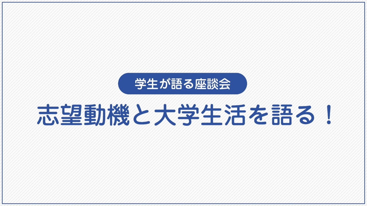 【全編】静岡大学農学部 学生が語る座談会 志望動機と大学生活を語る！