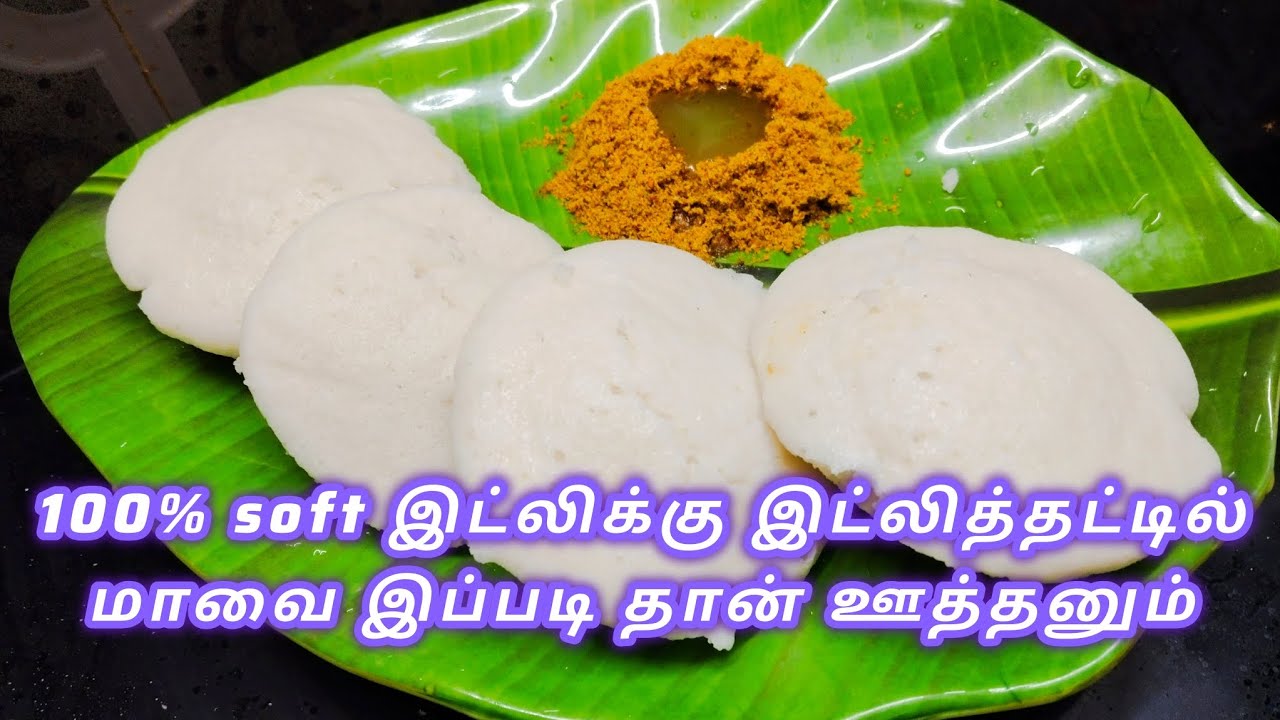 100% soft இட்லிக்கு ரேஷன் அரிசி மாவு இப்படி அரைங்க /idly/idly maavu araipathu yeppadi 