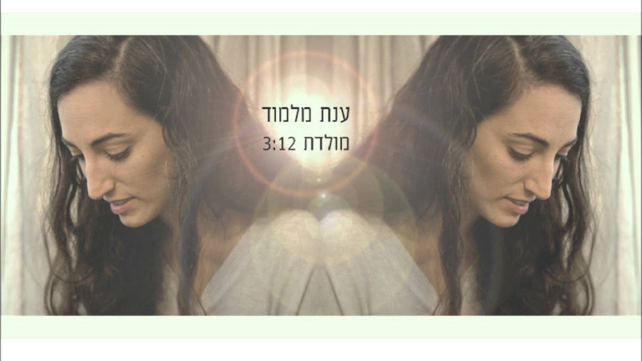 ענת מלמוד - מולדת