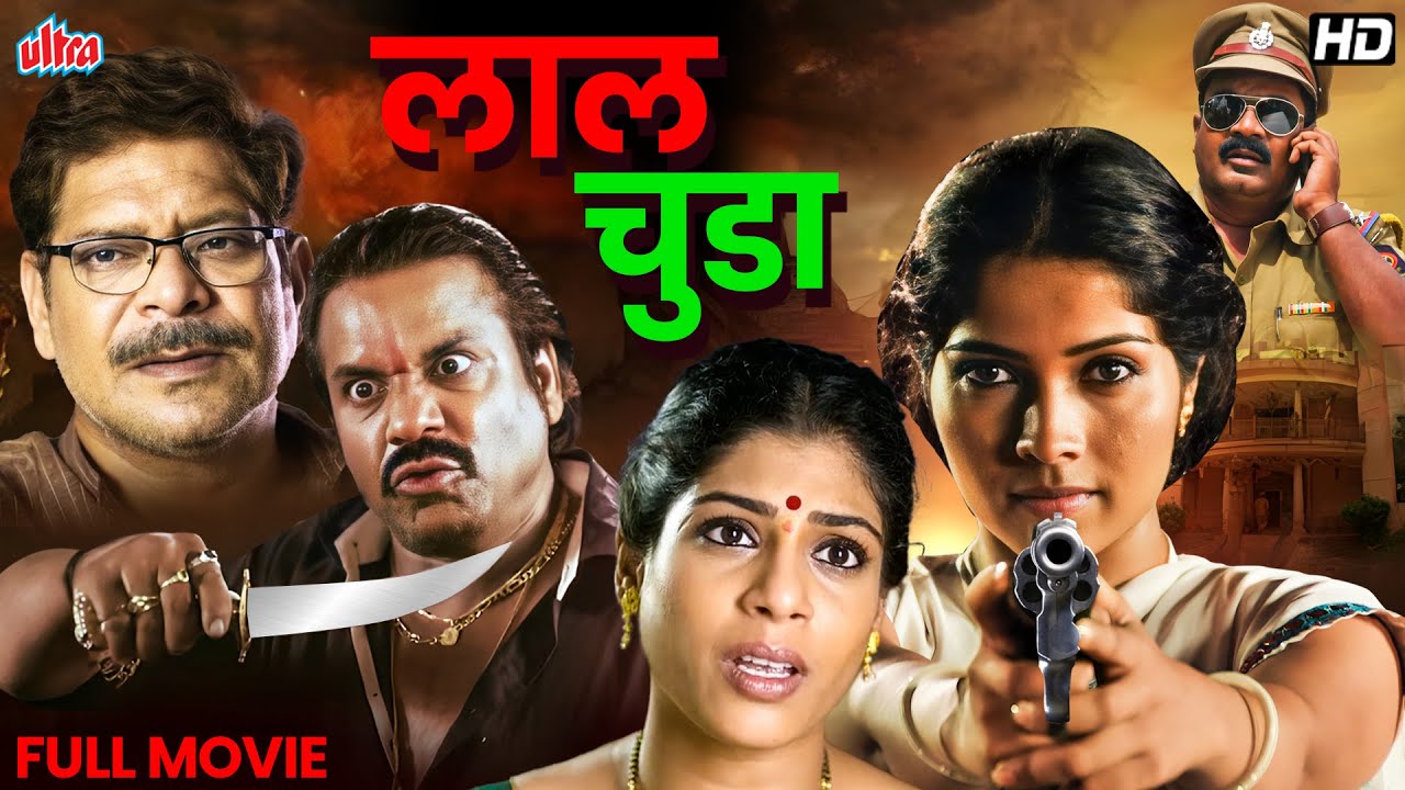 Laal Chuda (2013) - Superhit Marathi Movie | Mohan Joshi, Sunil Pal, Aditi Sarangdhar