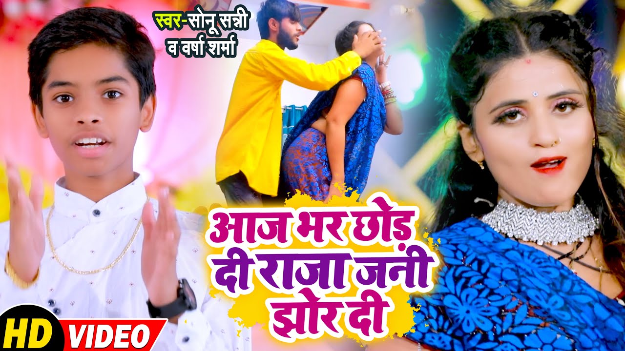 4k VIDEO #आज भर छोड़ दी राजा जानी झोर दी #Sonu Sunny & Varsha Sharma || New Bhojpuri Video Song 2022