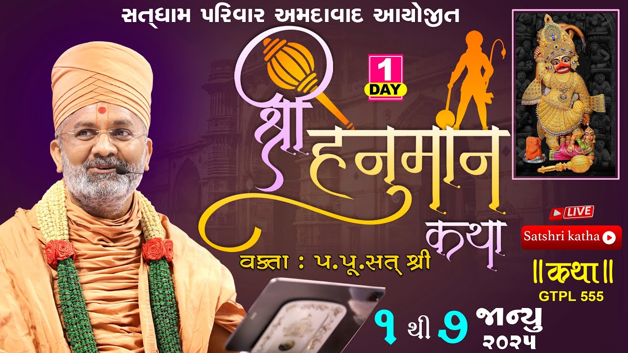 🔴Live Shree Hanuman Katha - Science City (Ahmedabad)| Day 01 | P.P. Satshri #satshri  #hanumankatha