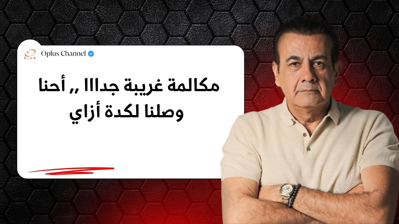 مكالمة غريبة جدااا ,, أحنا وصلنا لكدة أزاي | #أسامة_منير
