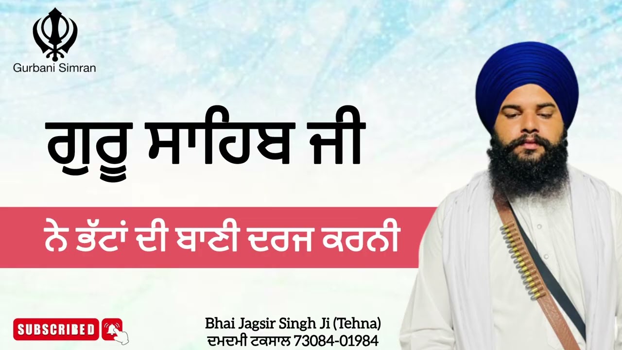 ਗੁਰੂ ਸਾਹਿਬ ਜੀ ਨੇ ਭੱਟਾਂ ਦੀ ਬਾਣੀ ਦਰਜ ਕਰਨੀ Bhai Jagsir Singh Ji (Tehna)ਦਮਦਮੀ ਟਕਸਾਲ 73084-01984
