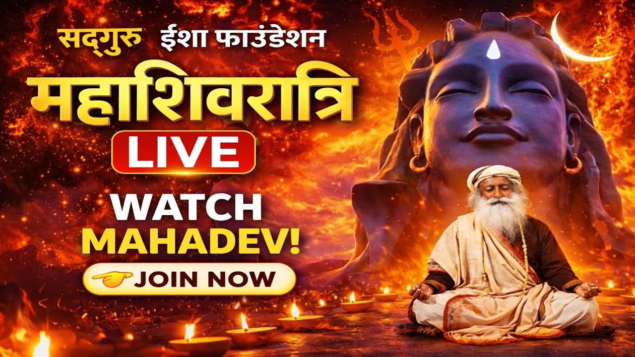 सद्‌गुरु के साथ महाशिवरात्रि का उत्सव | 🔴 MahaShivRatri 2026 – Sadhguru Live Isha Yoga Center