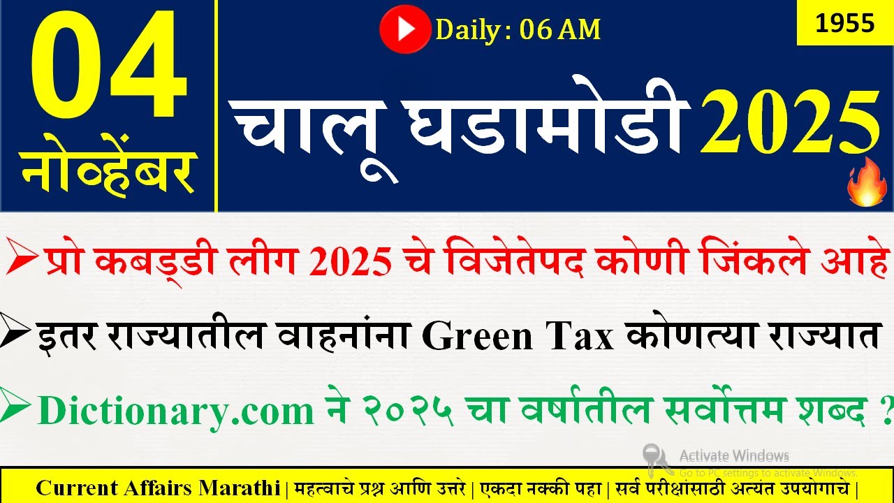 04 Nov 2025 | Daily Current Affairs 2025 | Current Affairs Today |Chalu Ghadamodi 2025 |Suhas Bhise