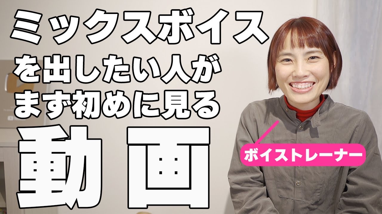 ミックスボイスを出したい人がまず最初に見る動画