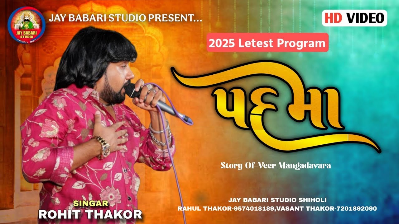 | ROHIT THAKOR | PADAMA | 2025 LETEST PROGRAM | @JayBabariStudioshiholi