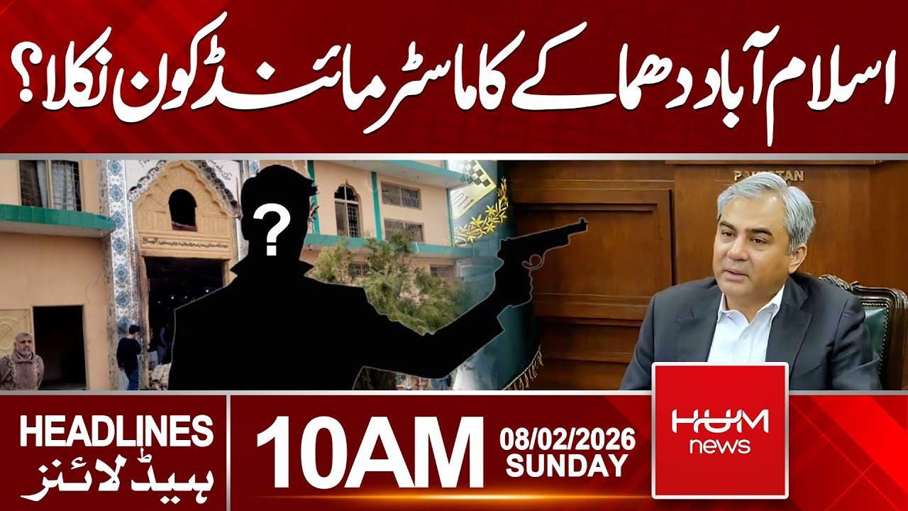 Islamabad Blast: Who Is the Mastermind Behind the Attack? | 10 AM Headlines | Hum News | Pakistan