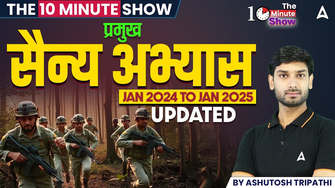 प्रमुख सैन्य अभ्यास | Jan 2024 To Jan 2025 | The 10 Minute Show By Ashutosh Sir