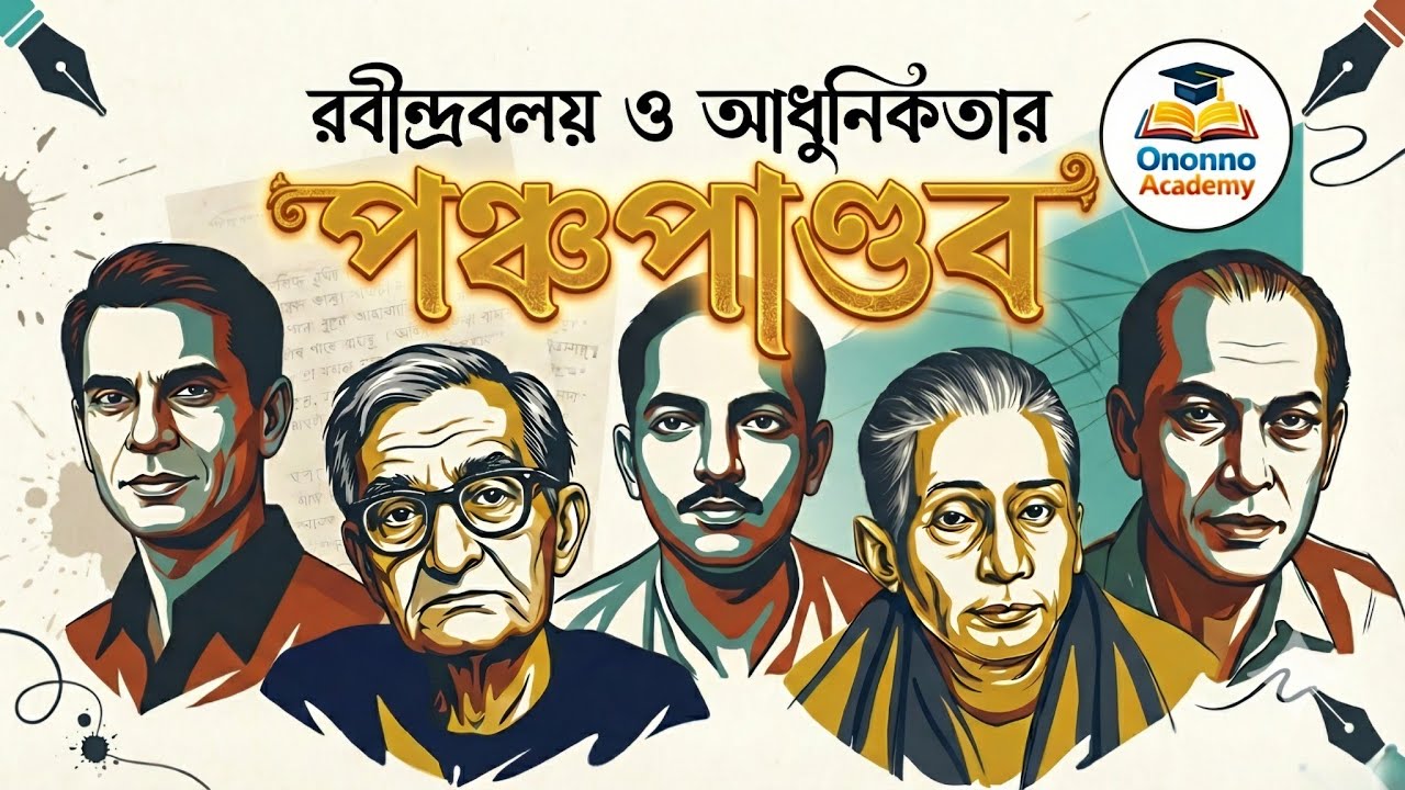 বাংলা সাহিত্যের পঞ্চপাণ্ডব: বিসিএস ও চাকরির প্রস্তুতির পূর্ণাঙ্গ গাইড | Bangla Literature