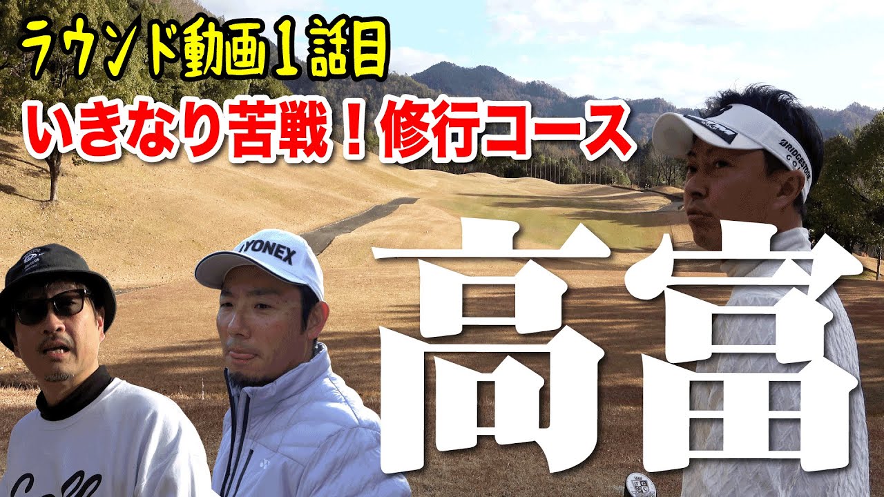 【高富ゴルフ倶楽部①】岐阜の修行場！いきなり苦戦を強いられる