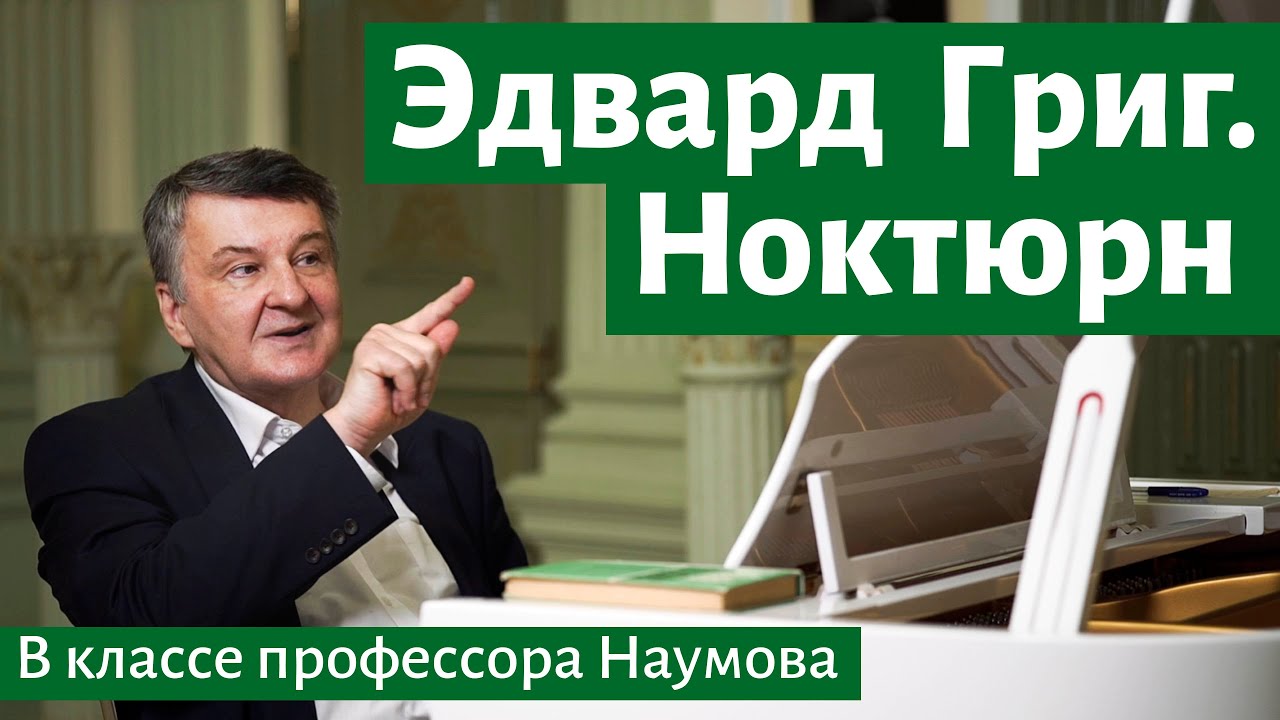 Рассказ 26. Эдвард Григ. Ноктюрн. В классе профессора Наумова.  I Беседы композитора Ивана Соколова.
