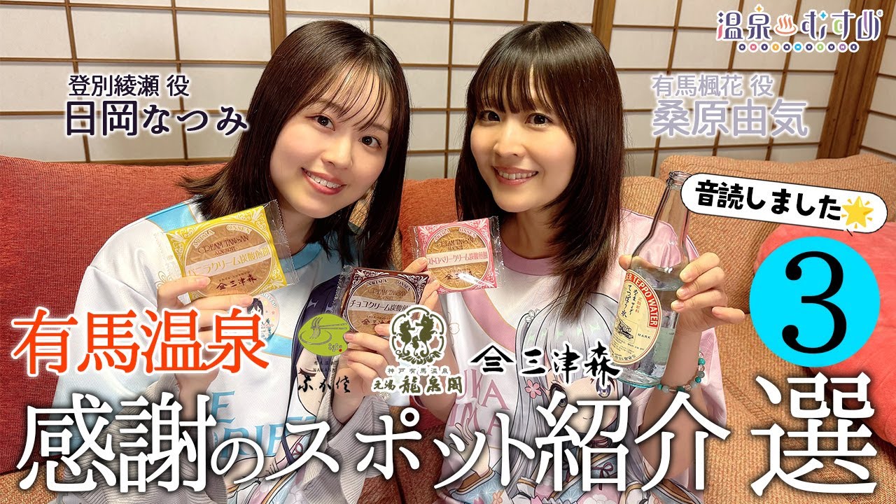 【音読♪】有馬温泉 感謝のスポット紹介”3選” 桑原由気・日岡なつみ【#温泉むすめ】