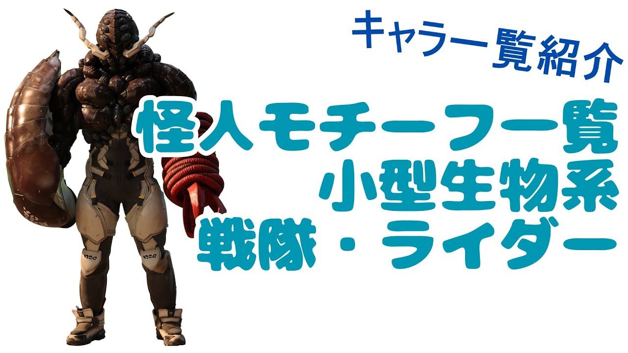 怪人モチーフ一覧：小型生物系 戦隊・ライダー紹介