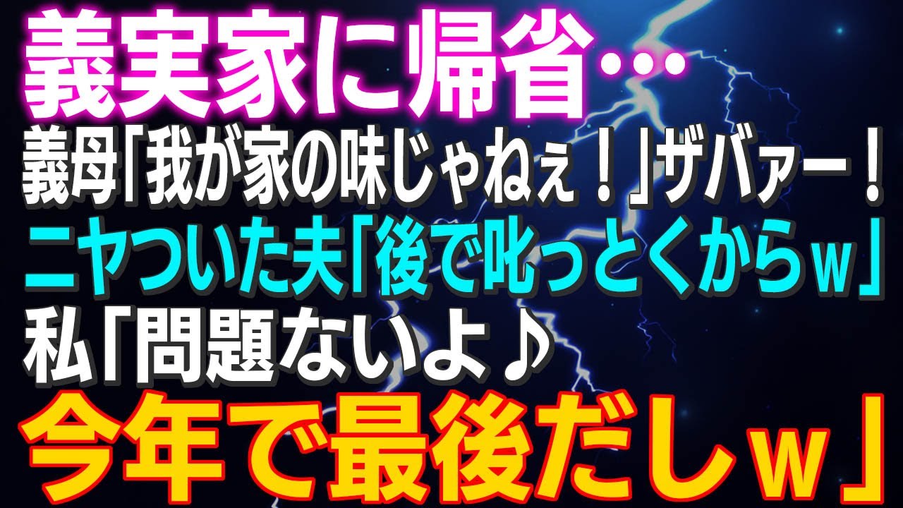 【スカッとする話】義実家に帰省…義母「我が家の味じゃねぇ！」ザバァー！ニヤついた夫「後で叱っとくからｗ」私「問題ないよ♪今年で最後だしｗ」結果ｗ
