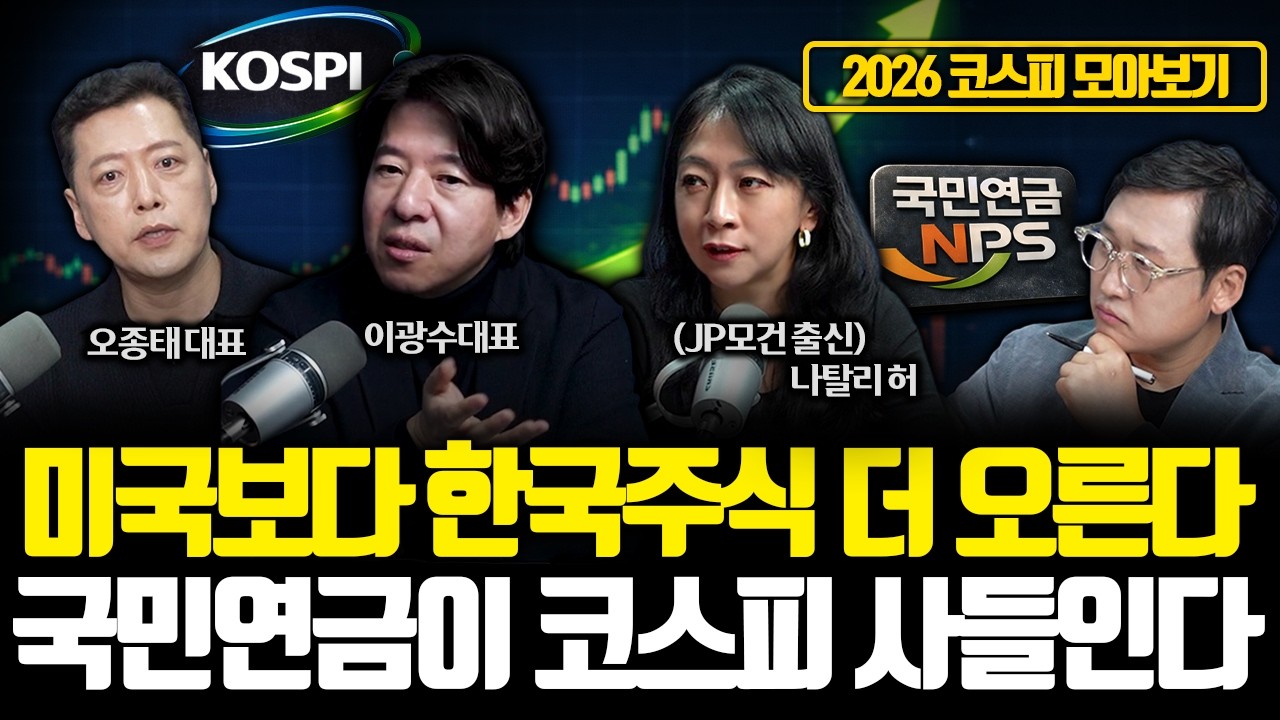[2026 코스피 모아보기] 미국보다 한국에 기회가 많다. 코스피 5500 문제는 지금부터 시작이다 '코스피 대전환의 조건' | 경읽남과 토론합시다 | (나탈리 허x오종태x이광수)